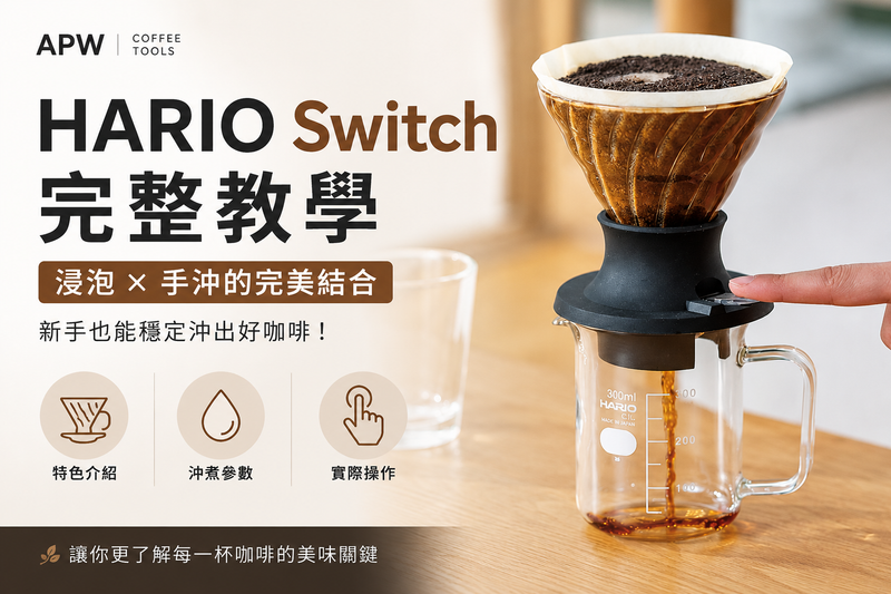 HARIO Switch 怎麼用？完整沖煮教學與參數分享