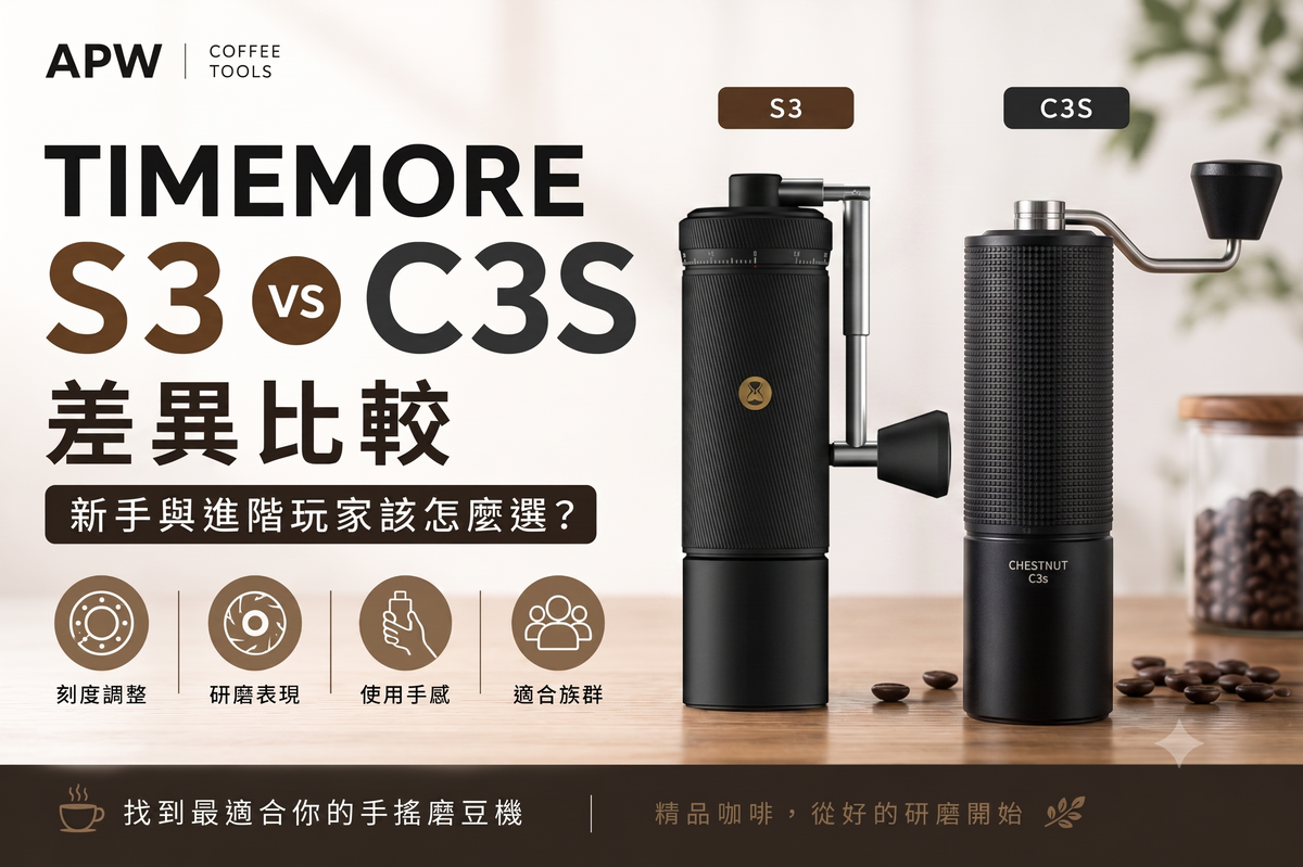 TIMEMORE S3 與 C3S 手搖磨豆機比較