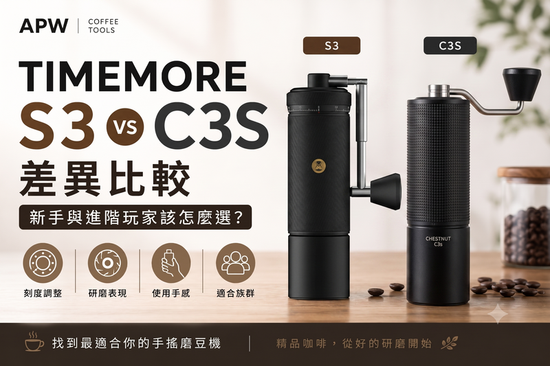TIMEMORE S3 與 C3S 手搖磨豆機比較