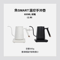 泰摩 Timemore 魚 Smart 電子溫控手沖壺