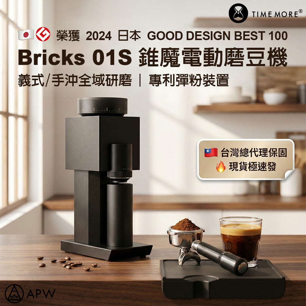 Timemore 泰摩 Bricks 01S 積木電動磨豆機