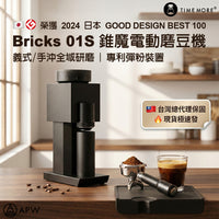 Timemore 泰摩 Bricks 01S 積木電動磨豆機