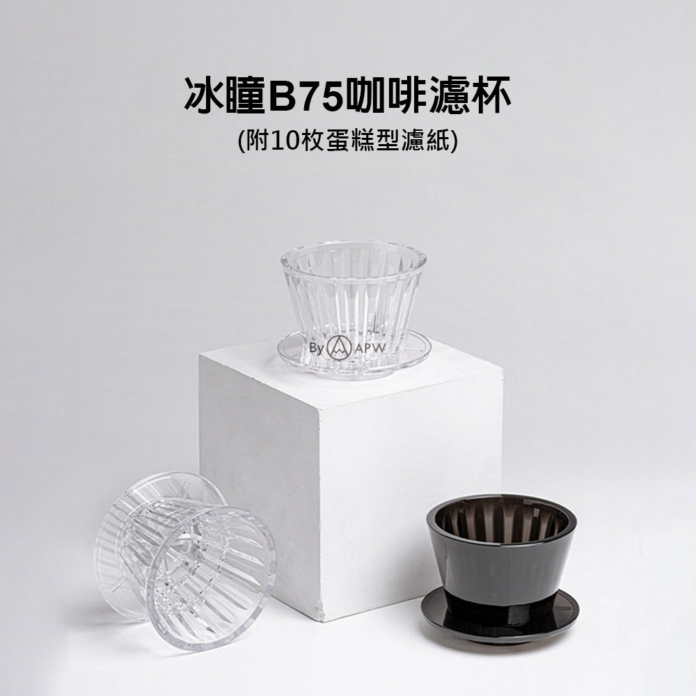 泰摩 Timemore 冰瞳B75 濾杯 蛋糕濾杯