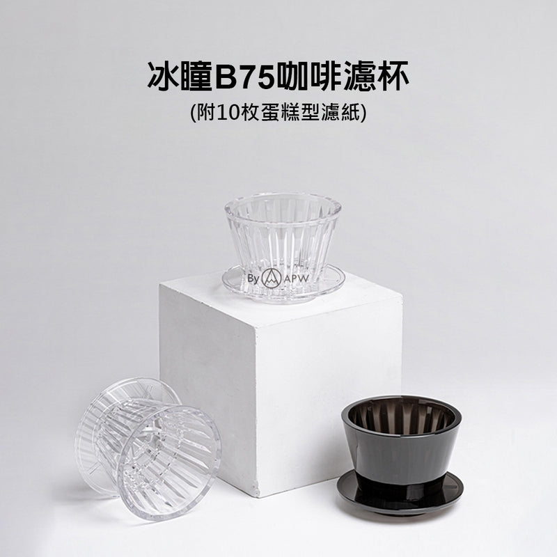 泰摩 Timemore 冰瞳B75 濾杯 蛋糕濾杯
