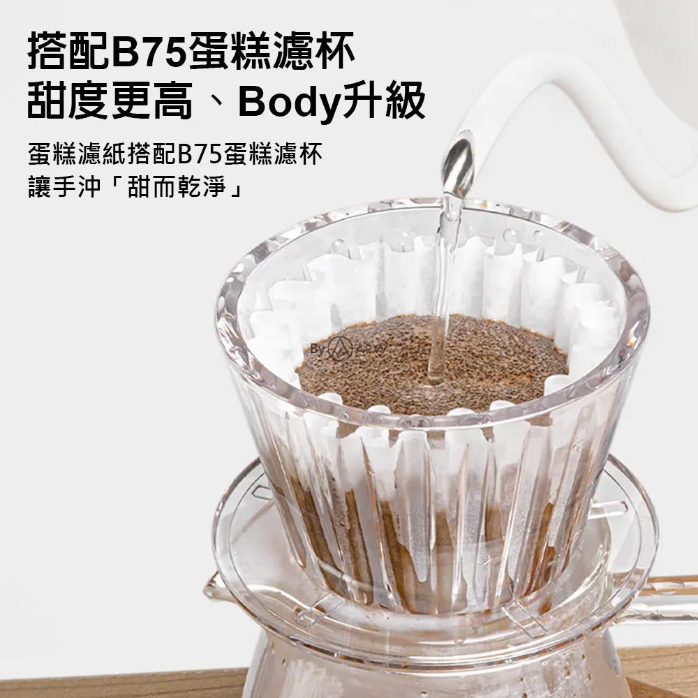 泰摩 Timemore 冰瞳B75 濾杯 蛋糕濾杯