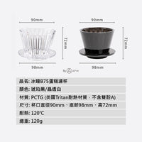 泰摩 Timemore 冰瞳B75 濾杯 蛋糕濾杯