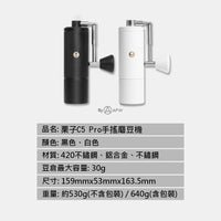 泰摩 Timemore 栗子 C5 Pro 手搖磨豆機