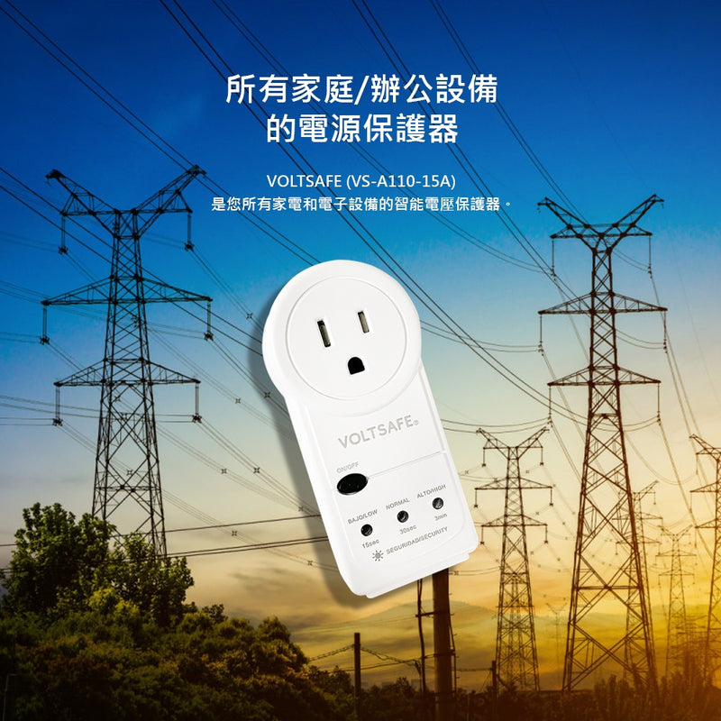 VOLTSAFE 電壓突波保護器 VS-A110-15A