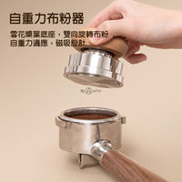泰摩 Timemore 蘑菇布粉器組 58.4mm 義式咖啡 恆壓粉錘/布粉針 自重力整粉 佈粉神器