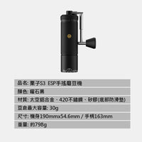 泰摩 Timemore 栗子S3 ESP 外調式手搖磨豆機