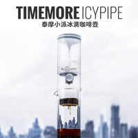 泰摩 Timemore 小派冰滴咖啡壺