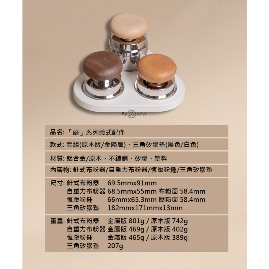 泰摩 Timemore 蘑菇布粉器組 58.4mm 義式咖啡 恆壓粉錘/布粉針 自重力整粉 佈粉神器