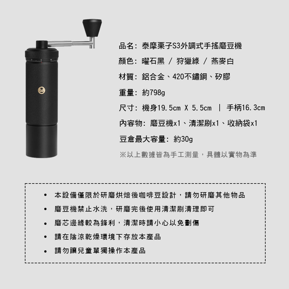 泰摩 Timemore 栗子S3 手搖磨豆機