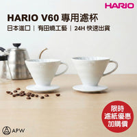 HARIO V60 陶瓷濾杯 有田燒 手沖咖啡 日本製