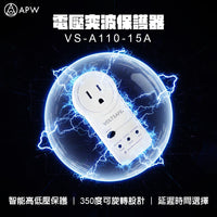 VOLTSAFE 電壓突波保護器 VS-A110-15A