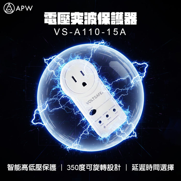 VOLTSAFE 電壓突波保護器 VS-A110-15A