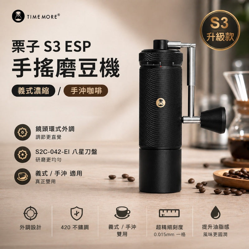 泰摩 Timemore 栗子S3 ESP 外調式手搖磨豆機