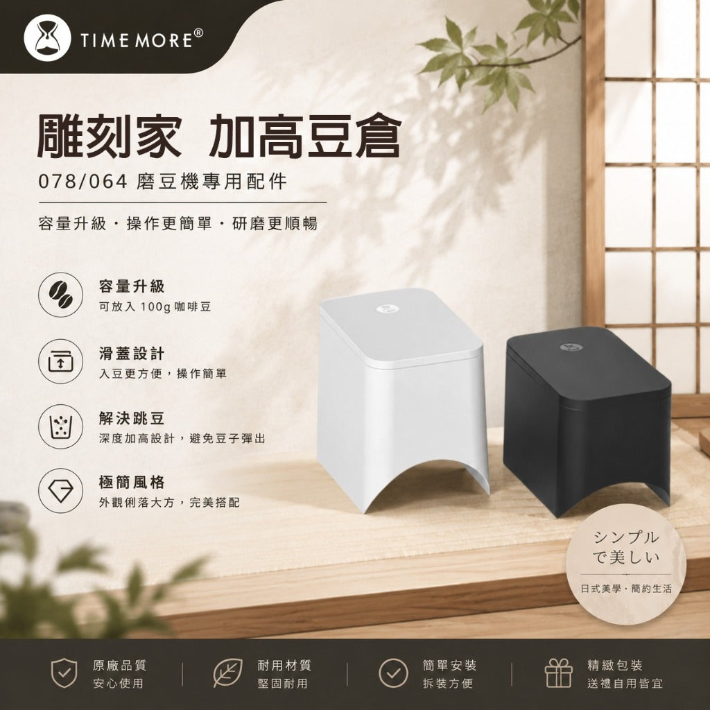 泰摩 Timemore 雕刻家 078/064 磨豆機專用加高豆倉