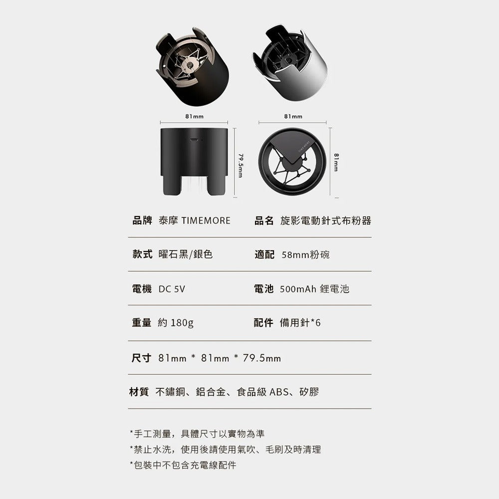 TIMEMORE 泰摩 旋影電動針式布粉器 58mm WDT布粉器 自動布粉 義式咖啡 曜石黑 銀色