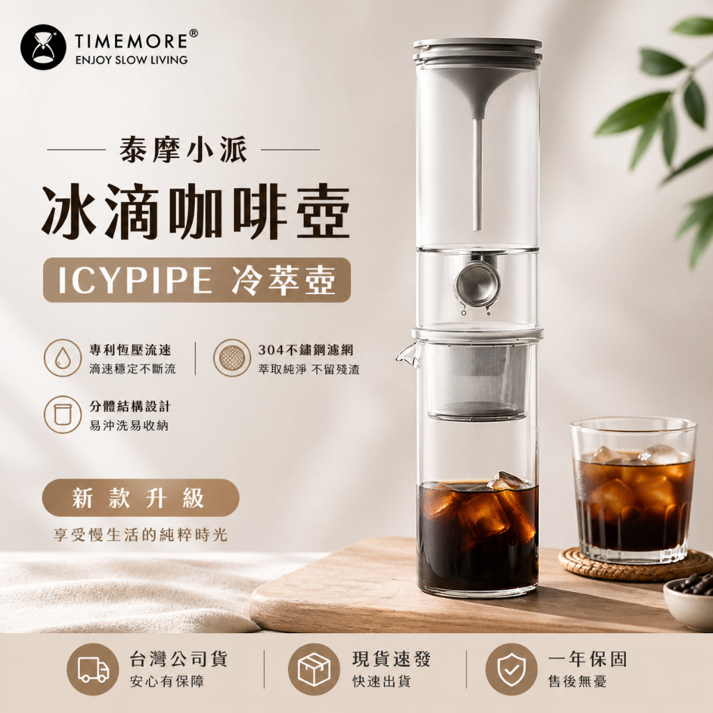 泰摩 Timemore 小派冰滴咖啡壺