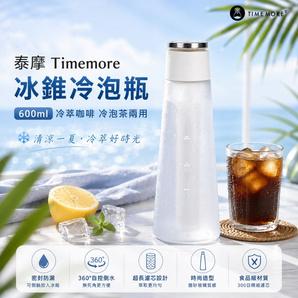 泰摩 Timemore 冰錐冷泡瓶 600ml 冷萃咖啡 冷泡茶兩用 冰咖啡壺