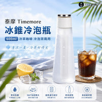 泰摩 Timemore 冰錐冷泡瓶 600ml 冷萃咖啡 冷泡茶兩用 冰咖啡壺