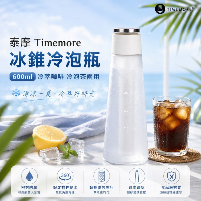 泰摩 Timemore 冰錐冷泡瓶 600ml 冷萃咖啡 冷泡茶兩用 冰咖啡壺