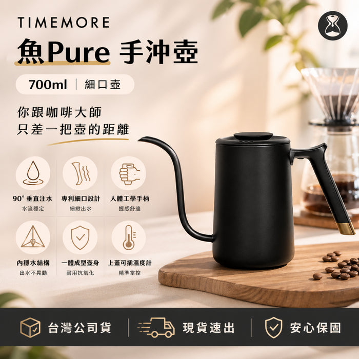 泰摩 Timemore 魚Pure 手沖壺 700ml