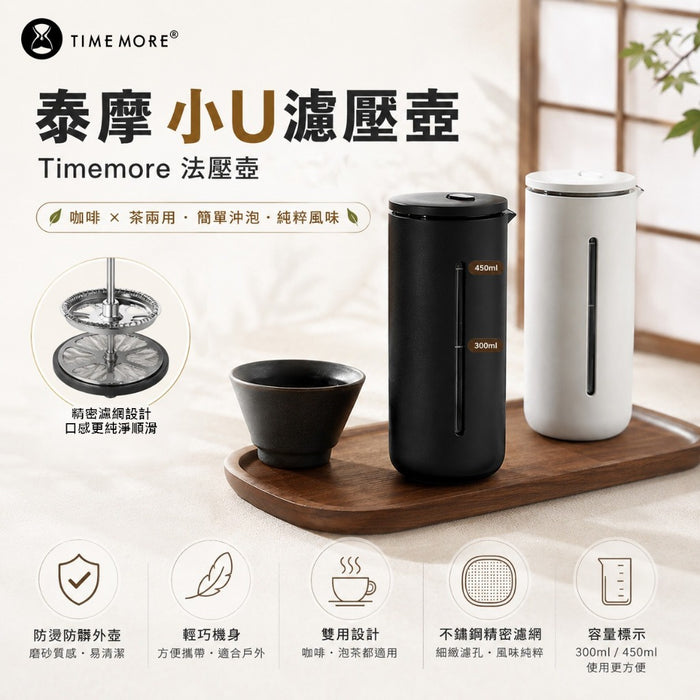泰摩 小U濾壓壺 Timemore 法壓壺 咖啡/茶兩用