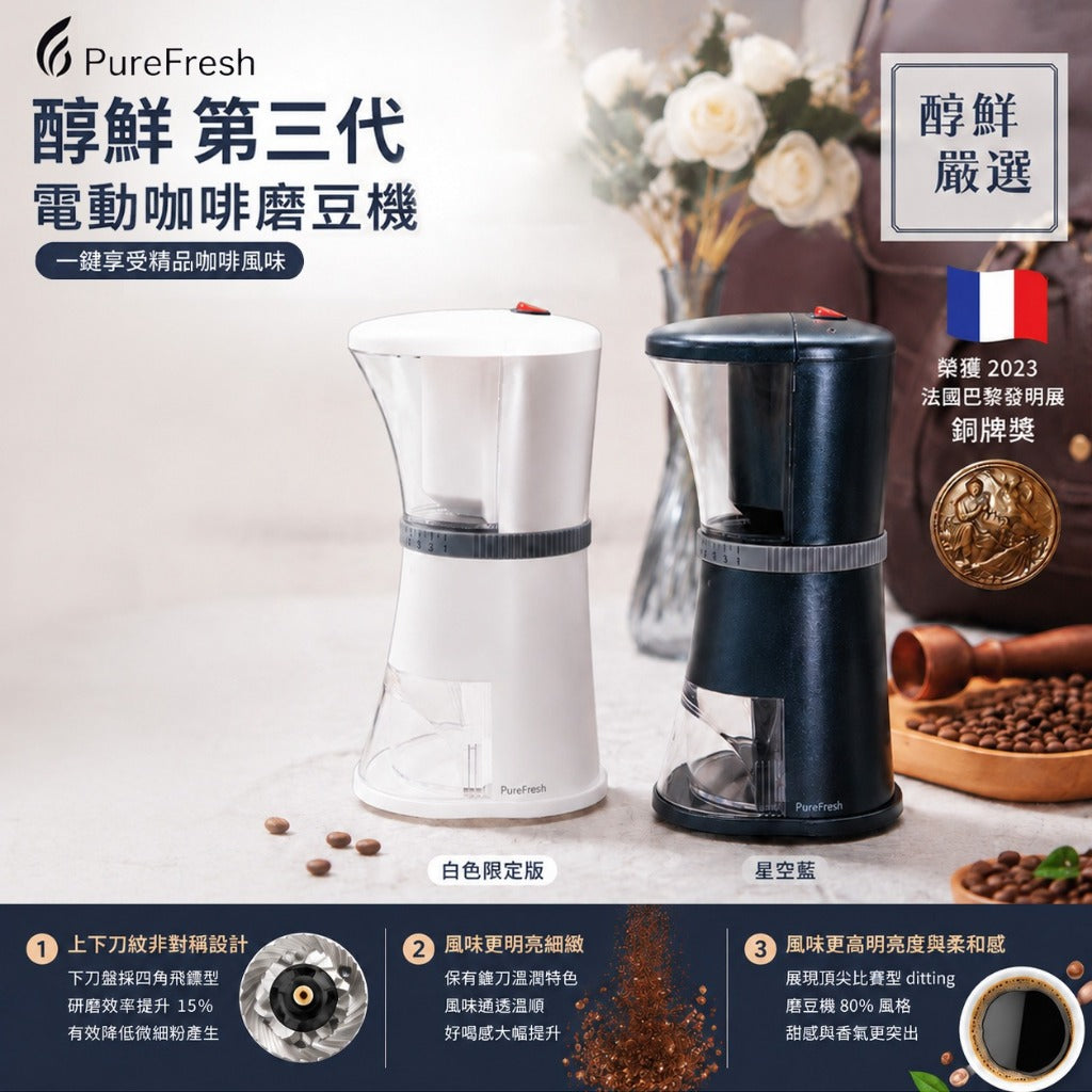 PureFresh 醇鮮 第三代 電動咖啡磨豆機 陶瓷刀盤MIT