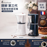 PureFresh 醇鮮 第三代 電動咖啡磨豆機 陶瓷刀盤MIT