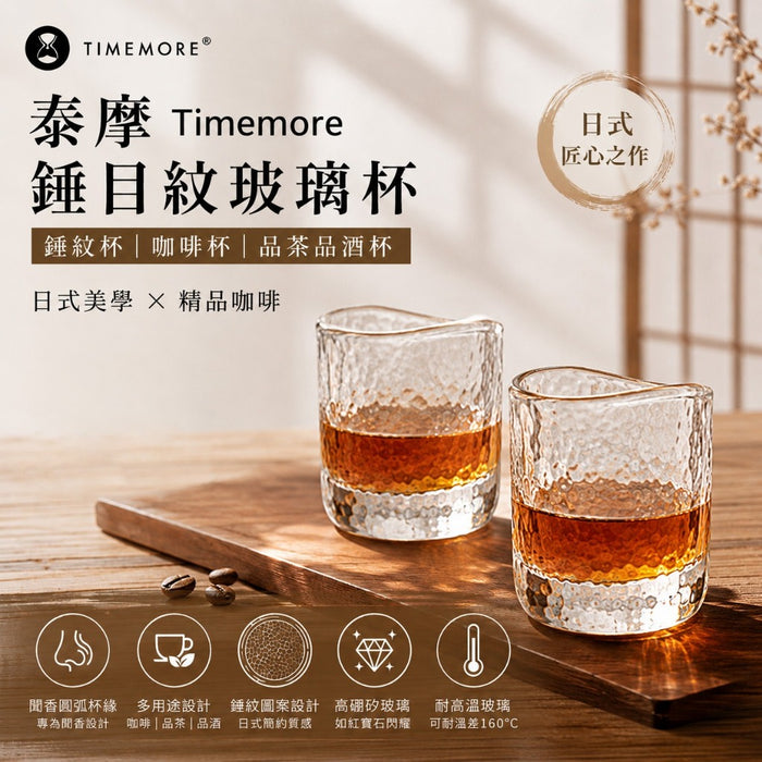 泰摩 Timemore 錘目紋玻璃杯 咖啡杯
