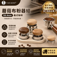 泰摩 Timemore 蘑菇布粉器組 58.4mm 義式咖啡 恆壓粉錘/布粉針 自重力整粉 佈粉神器
