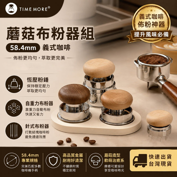 泰摩 Timemore 蘑菇布粉器組 58.4mm 義式咖啡 恆壓粉錘/布粉針 自重力整粉 佈粉神器