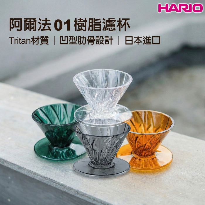 HARIO 阿爾法 α Tritan 錐形濾杯