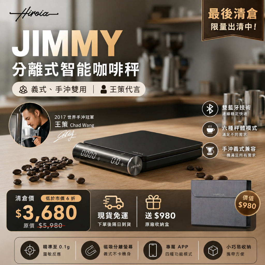 HIROIA JIMMY 分離式智能咖啡秤