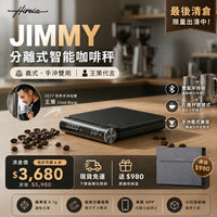 HIROIA JIMMY 分離式智能咖啡秤