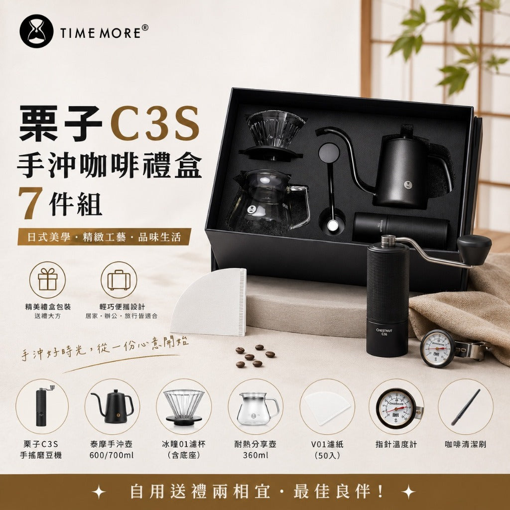 泰摩 Timemore 栗子C3S 手沖咖啡禮盒 7件組