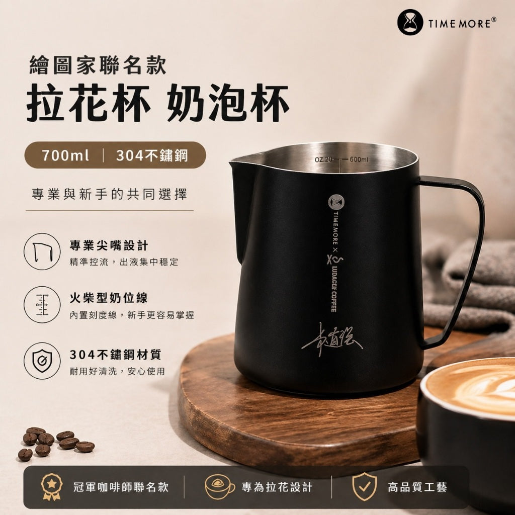 泰摩 Timemore 繪圖家聯名款拉花杯