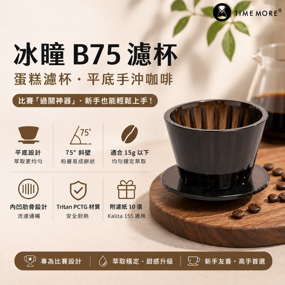 泰摩 Timemore 冰瞳B75 濾杯 蛋糕濾杯