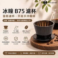 泰摩 Timemore 冰瞳B75 濾杯 蛋糕濾杯