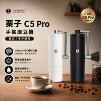 泰摩 Timemore 栗子 C5 Pro 手搖磨豆機
