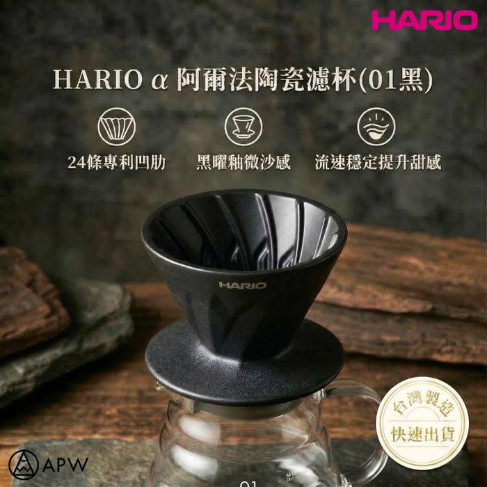 HARIO 阿爾法 01陶瓷濾杯 V60 Alpha