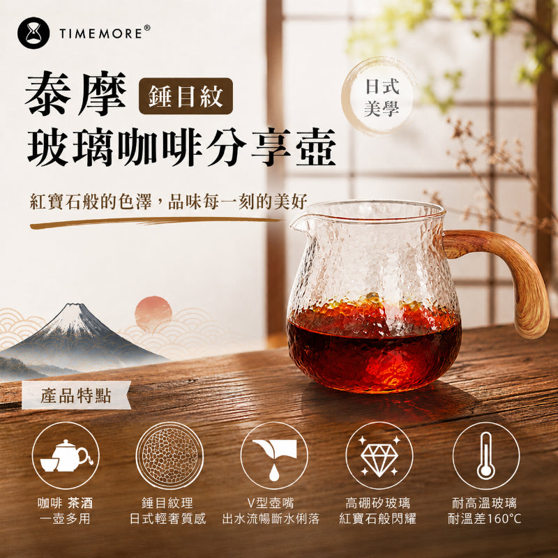 泰摩 Timemore 錘目紋玻璃咖啡分享壺