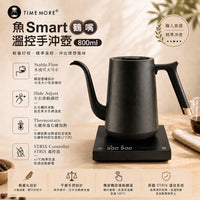 泰摩 Timemore 魚Smart 溫控手沖壺 800ml 鶴嘴壺
