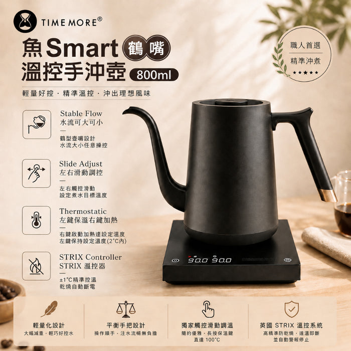 泰摩 Timemore 魚Smart 溫控手沖壺 800ml 鶴嘴壺