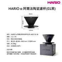 HARIO 阿爾法 01陶瓷濾杯 V60 Alpha