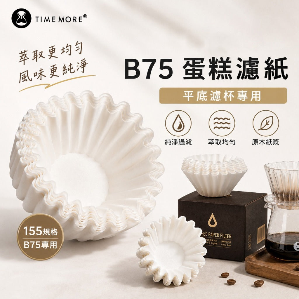 泰摩 Timemore B75 蛋糕濾紙 155規格 日本製 手沖咖啡濾紙 平底濾杯專用 原木漿