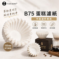 泰摩 Timemore B75 蛋糕濾紙 155規格 日本製 手沖咖啡濾紙 平底濾杯專用 原木漿