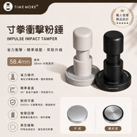 泰摩 Timemore 寸拳衝擊粉錘 58.4mm 省力填壓 精準不偏移 義式咖啡 壓粉器